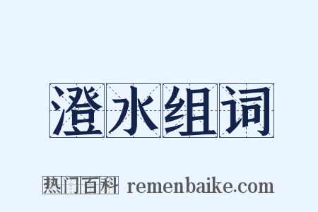 澄水组词是什么意思的图片